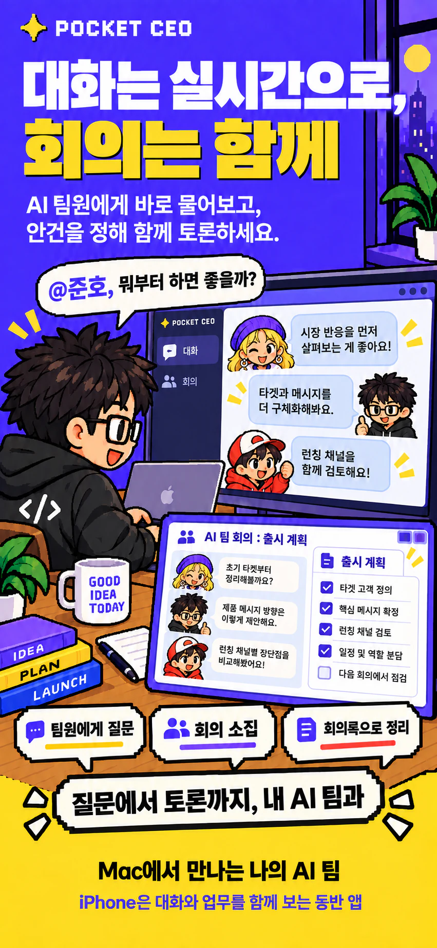 Campaign illustration of AI team chat, an agenda-based discussion, and meeting notes; artwork includes Korean copy